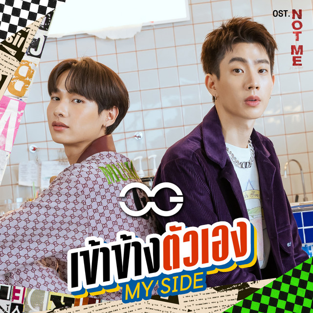 เข้าข้างตัวเอง (MY SIDE) - เพลงประกอบซีรีส์ "NOT ME เขา...ไม่ใช่ผม"