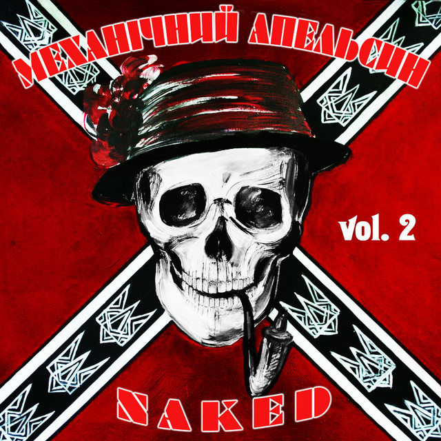 Cover art for Механічний апельсин — NAKED, Vol. 2