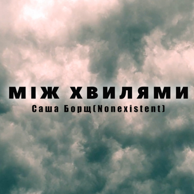 Обкладинка: Між Хвилями — Саша Борщ