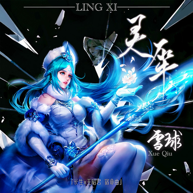 灵犀 (长生x王昭君 宿命曲)