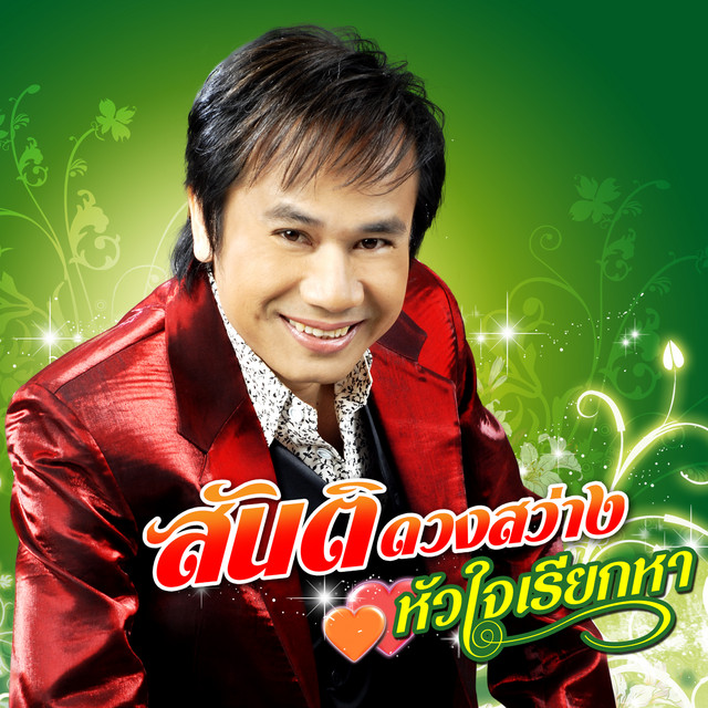 หัวใจเรียกหา cover art