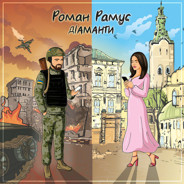 Cover art: Діаманти — Роман Рамус