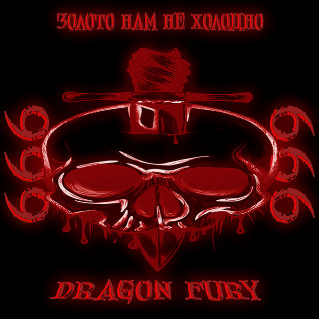 Золото Нам Не Холодно