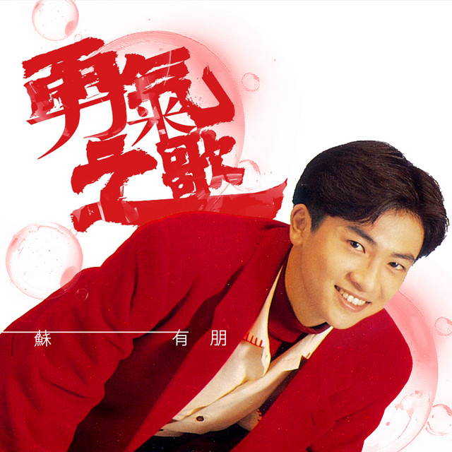 勇氣 - OS版