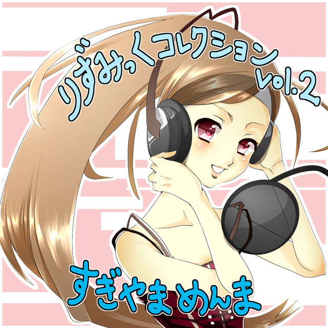 りずみっくコレクションvol.2 cover