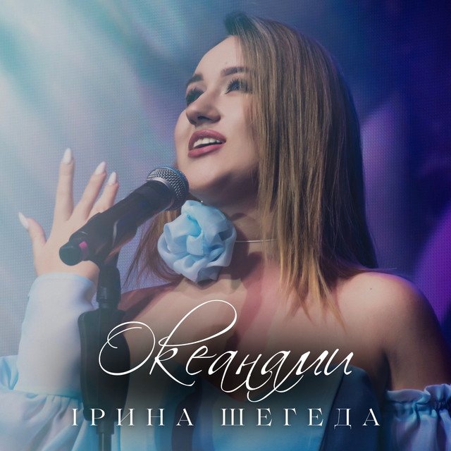 Обкладинка: Океанами — Ірина Шегеда