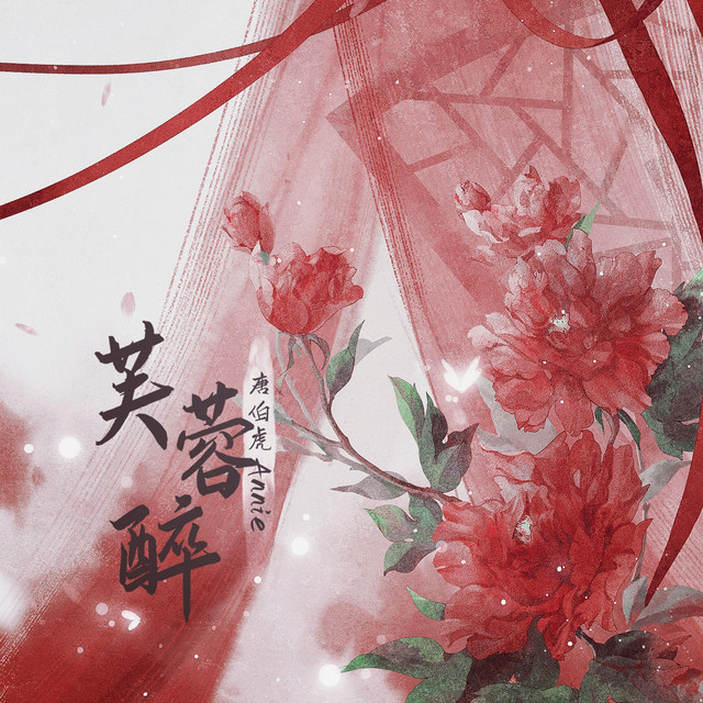 芙蓉醉