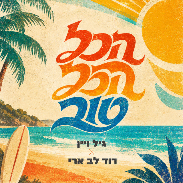 הכל הכל טוב