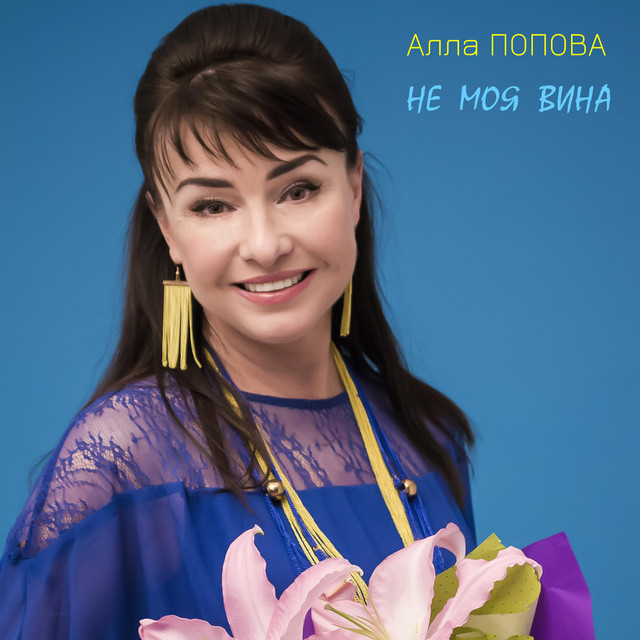 Cover art: Не моя вина — Алла Попова