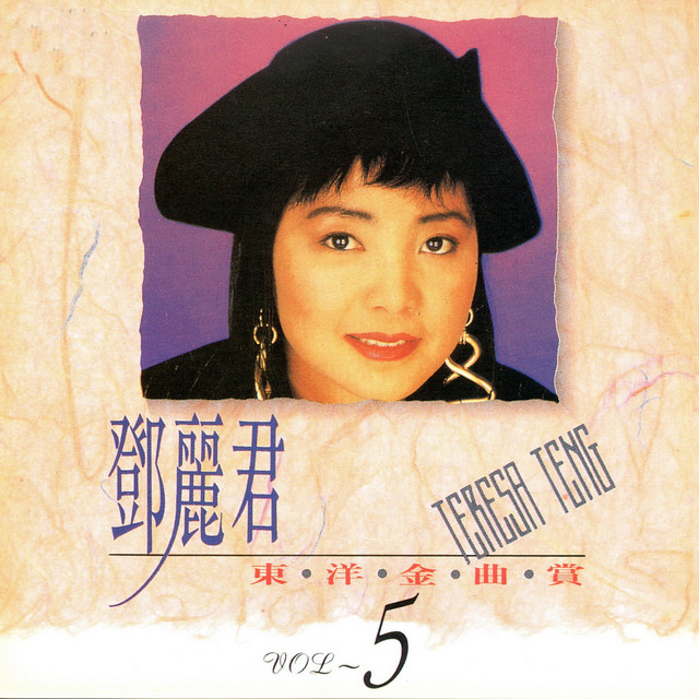 鄧麗君東洋金曲賞05 - Album by Teresa Teng | Spotify