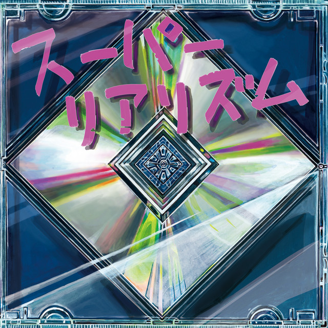スーパーリアリズム cover art
