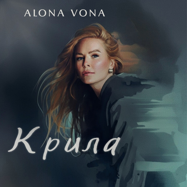 Обкладинка: Крила — Alona Vona