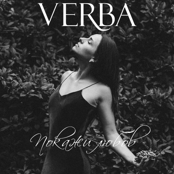 Обкладинка: Покажи любов — VERBA
