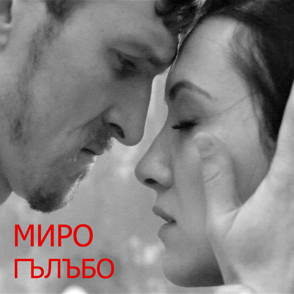 Гълъбо cover art