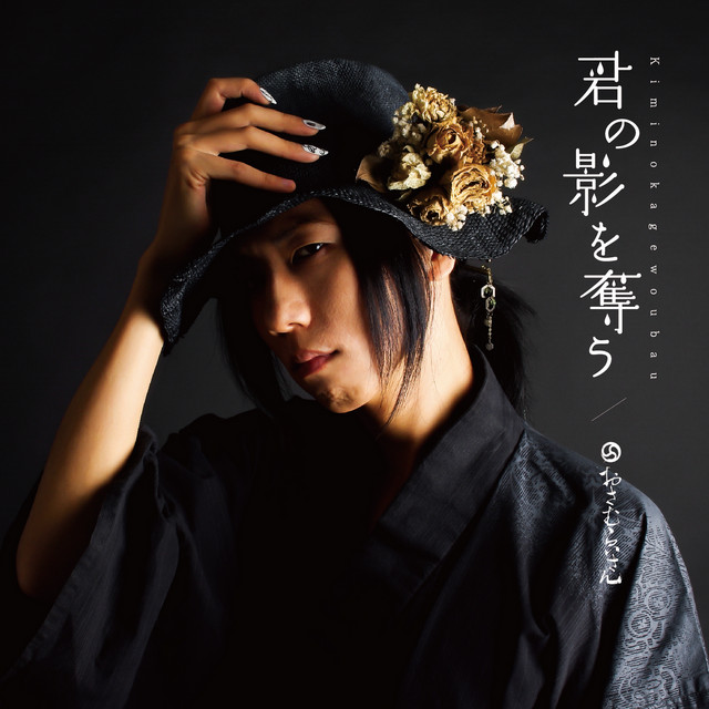 Kimi no kage wo ubau cover art