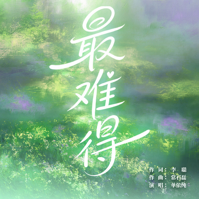 最难得 album image