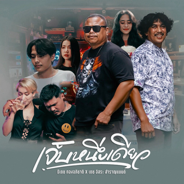 ธีเดช ทองอภิชาติ & เดช อิสระ - เจ็บหนึ่งเดียว