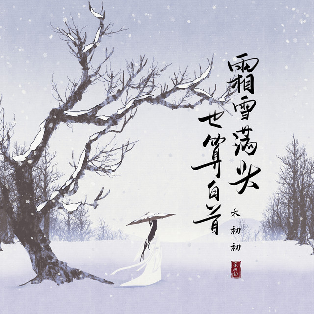 霜雪满头也算白首- song and lyrics by 禾初初| Spotify