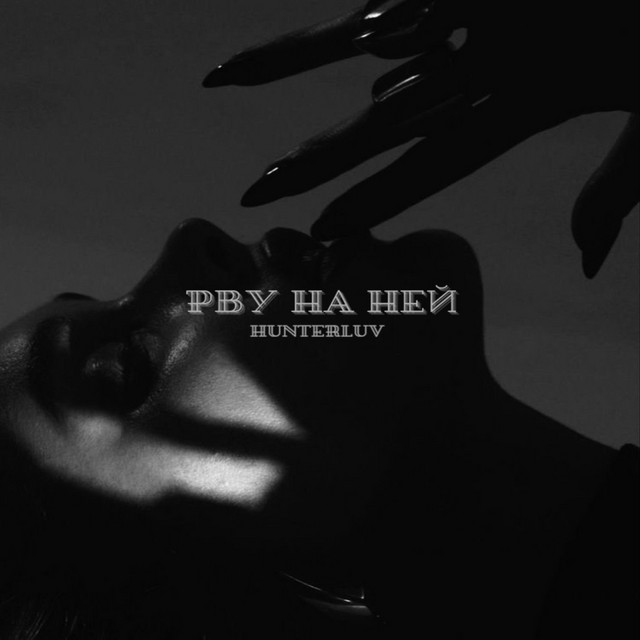 Cover art: Рву на ней — HUNTERLUV