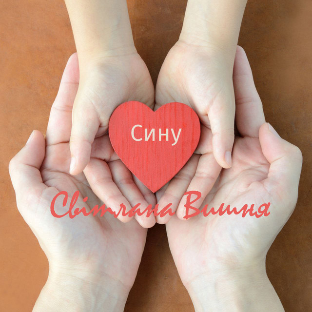 Cover art: Сину — Світлана Вишня