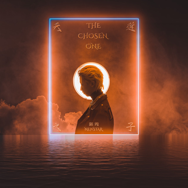 新秀 | Spotify