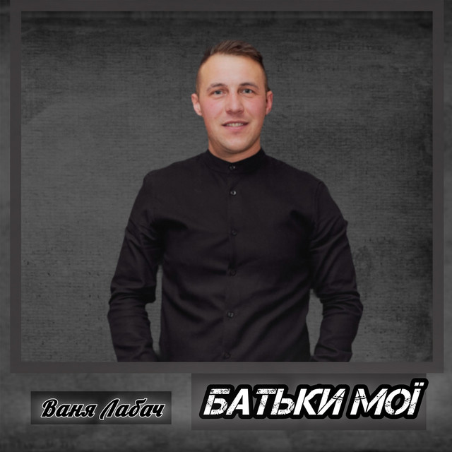 Обкладинка: Батьки мої — Ваня Лабач