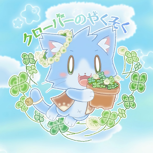 クローバーのやくそく - song and lyrics by ああああ | Spotify