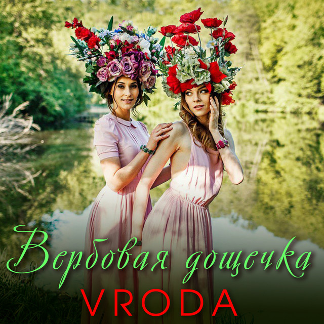 Обкладинка: Вербовая дощечка — VRODA