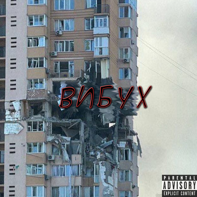 Обкладинка: Вибух — STEIIIN