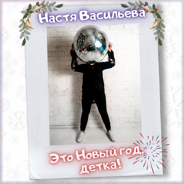 Настя Новый Год