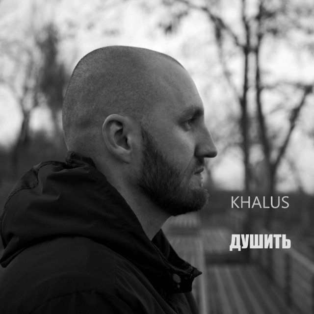 Обкладинка: Душить — KHALUS