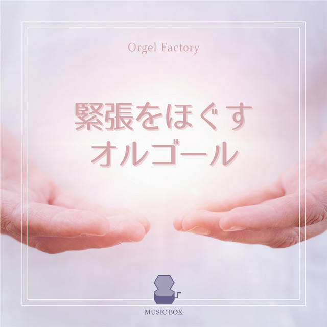 ハナミズキ - オルゴールCover - música y letra de Orgel Factory
