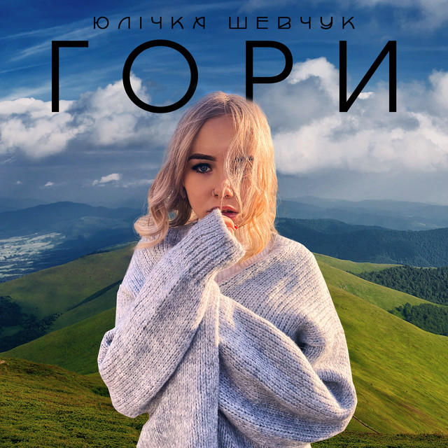 Cover art: Гори — Юлічка Шевчук