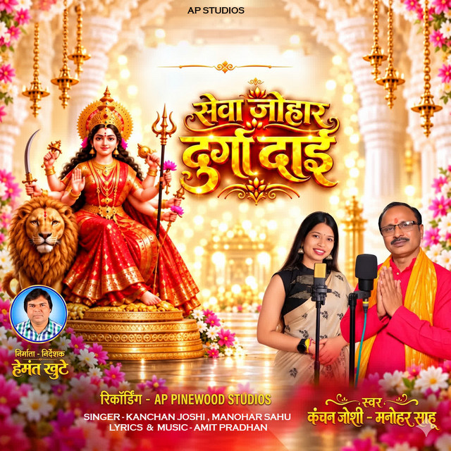 Seva Johar Durga Dai album image