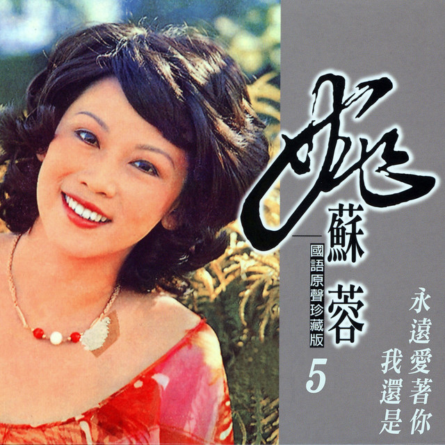 我還是永遠愛著你 (姚蘇蓉國語原聲珍藏版5) by 姚蘇蓉