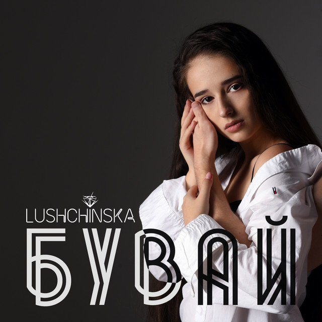 Обкладинка треку Бувай