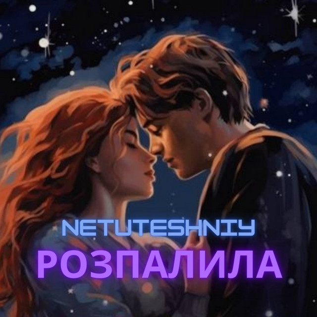 Обкладинка: Розпалила — NETUTESHNIY