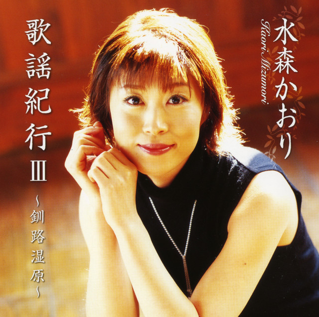 歌謡紀行Ⅲ～釧路湿原～ - Album by 水森かおり | Spotify