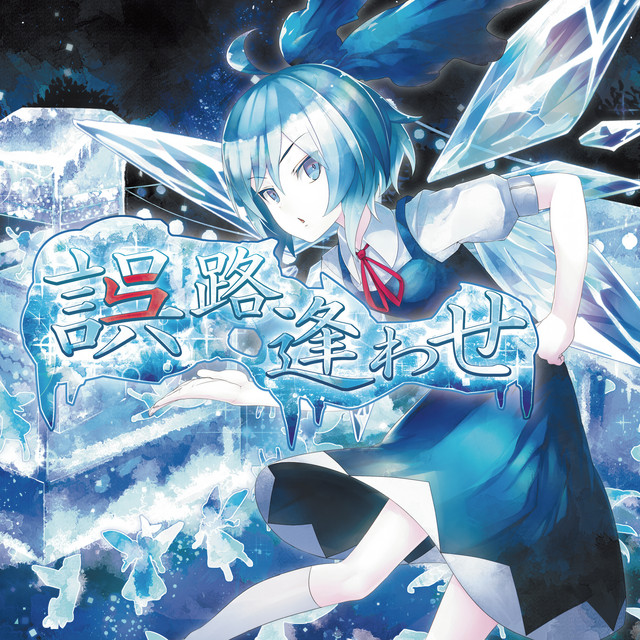 誤路逢わせ cover art