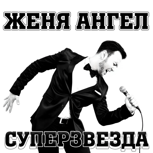 Суперзвезда cover