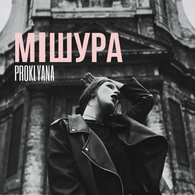 Обкладинка: Мішура — PROKLYANA