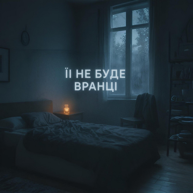Cover art: Її не буде вранці — ThornShot