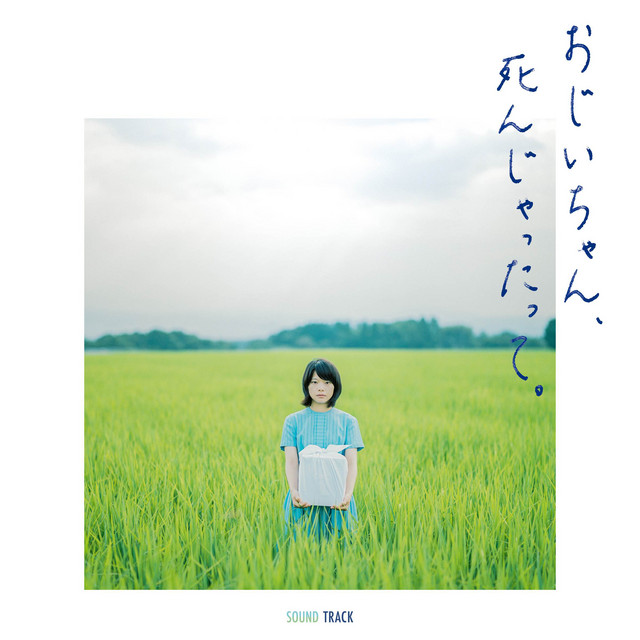 映画「おじいちゃん、死んじゃったって。」 オリジナル・サウンドトラック cover art