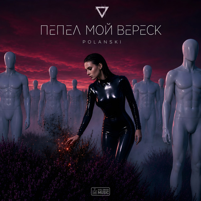 Cover art: Пепел мой вереск — POLANSKI