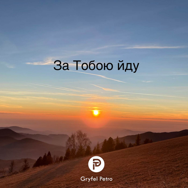 Обкладинка: За Тобою йду — Petro Gryfel