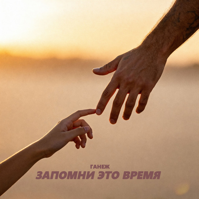 ЗАПОМНИ ЭТО ВРЕМЯ