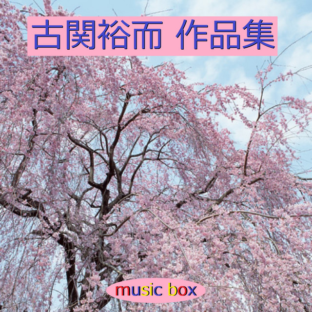 六甲おろし ～阪神タイガースの歌～ （オルゴール） - song and lyrics