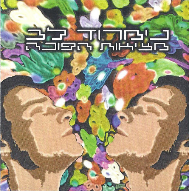 מציאות הפוכה cover art