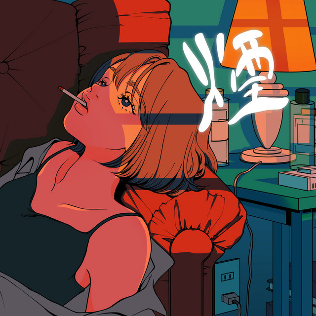 煙 cover