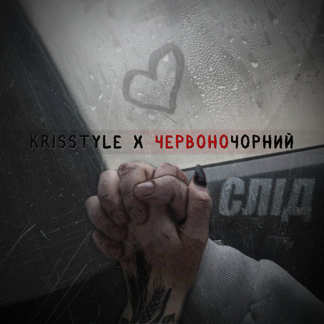 Обкладинка: Слід — KrisStyle